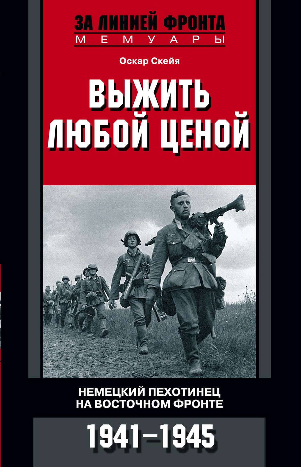 Обложка книги «Выжить любой ценой. Немецкий пехотинец на Восточном фронте. 1941—1945»