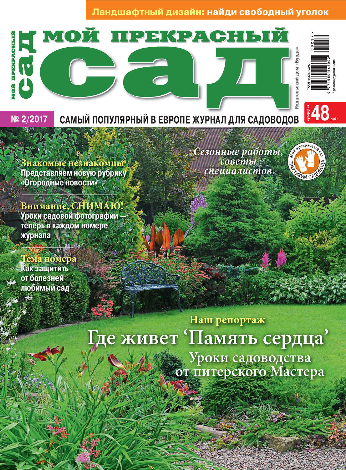 Обложка книги «Мой прекрасный сад №02/2017»