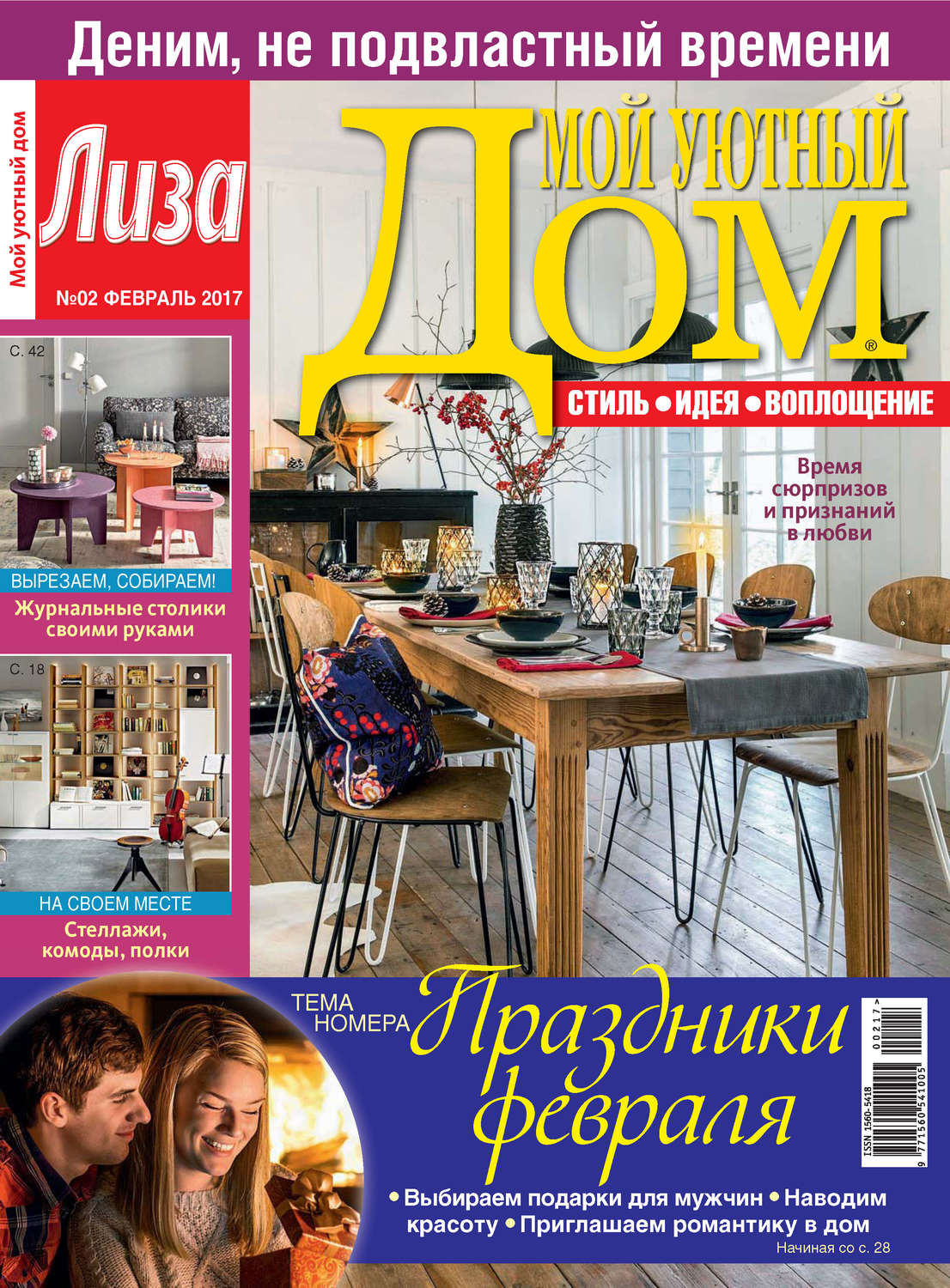 Обложка книги «Журнал «Лиза. Мой уютный дом» №02/2017»