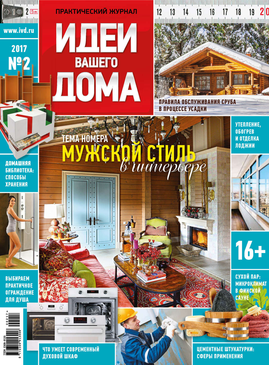 Обложка книги «Идеи Вашего Дома №02/2017»