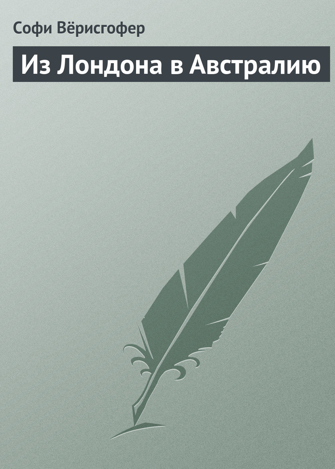 Обложка книги «Из Лондона в Австралию»