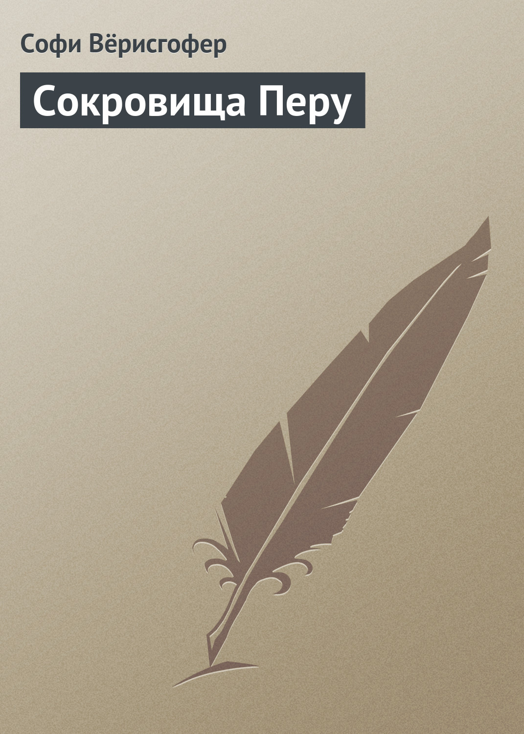 Обложка книги «Сокровища Перу»
