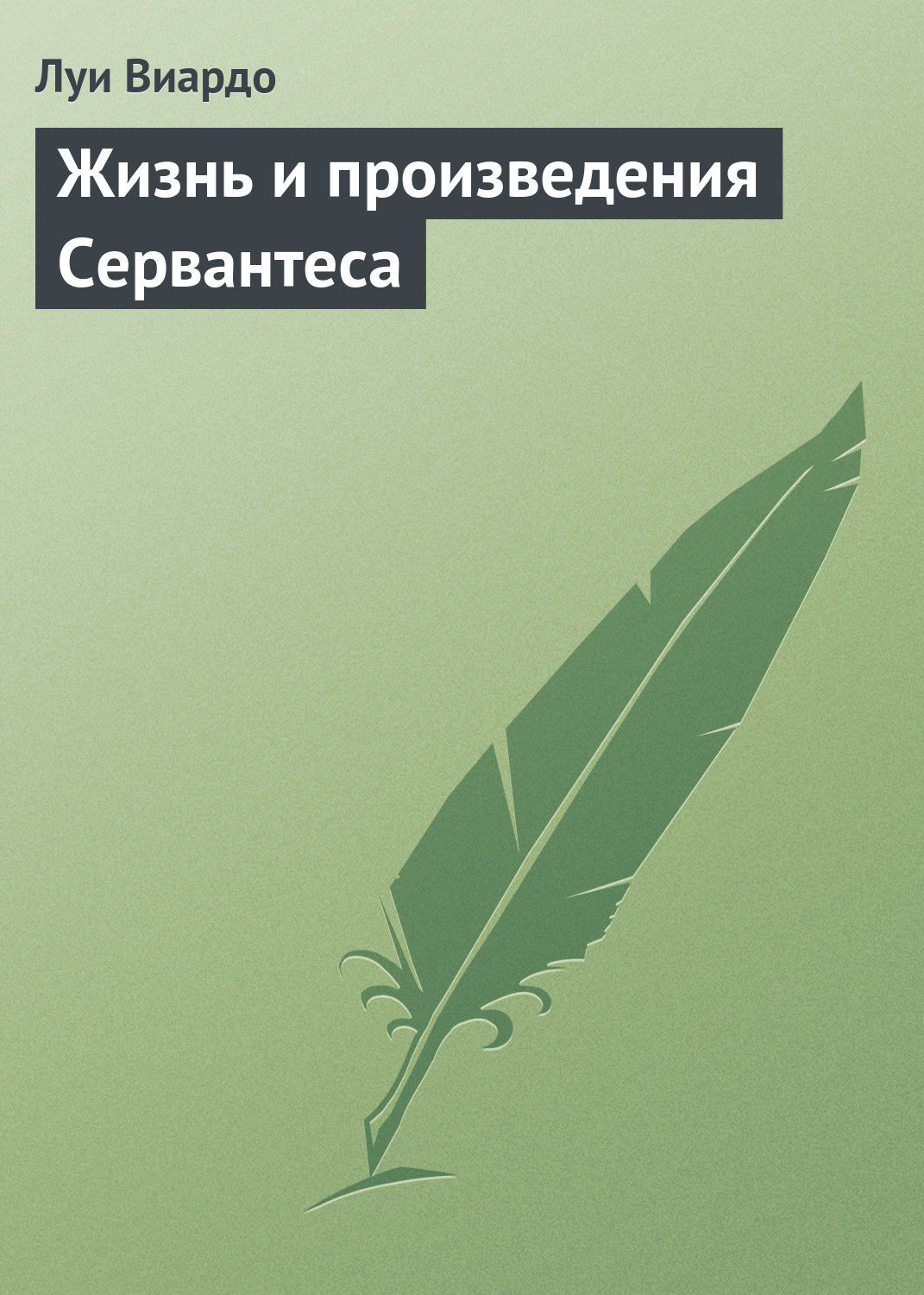 Обложка книги «Жизнь и произведения Сервантеса»