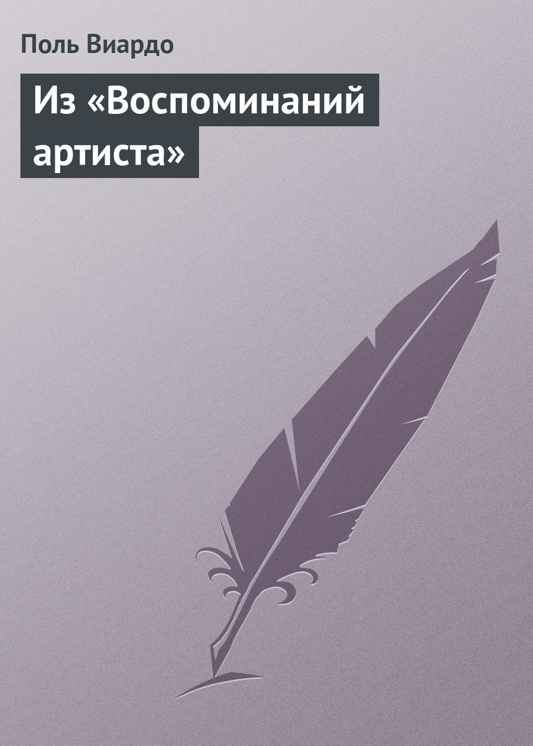 Обложка книги «Из «Воспоминаний артиста»»