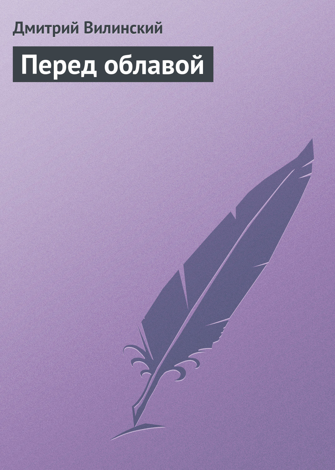 Обложка книги «Перед облавой»