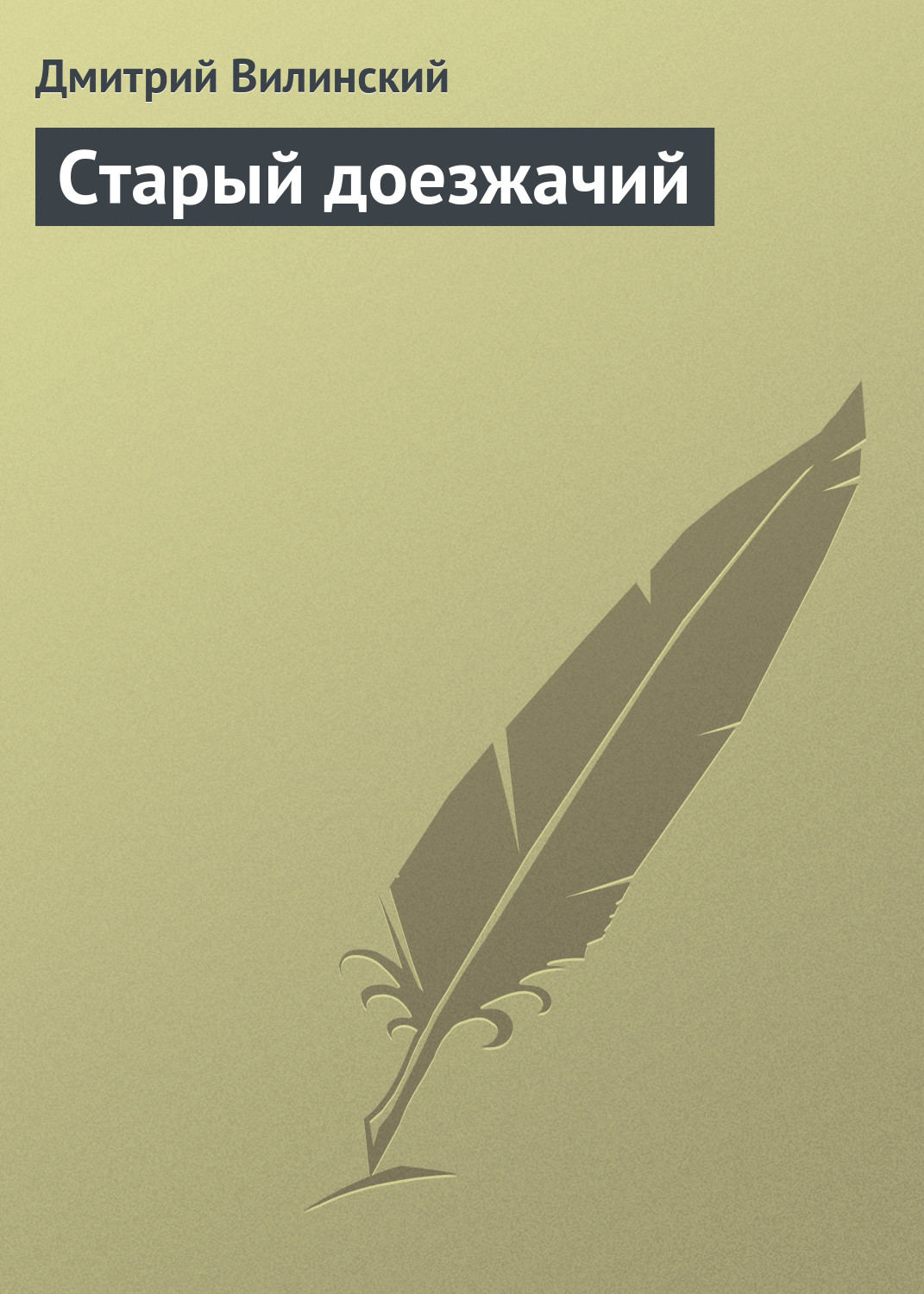 Обложка книги «Старый доезжачий»