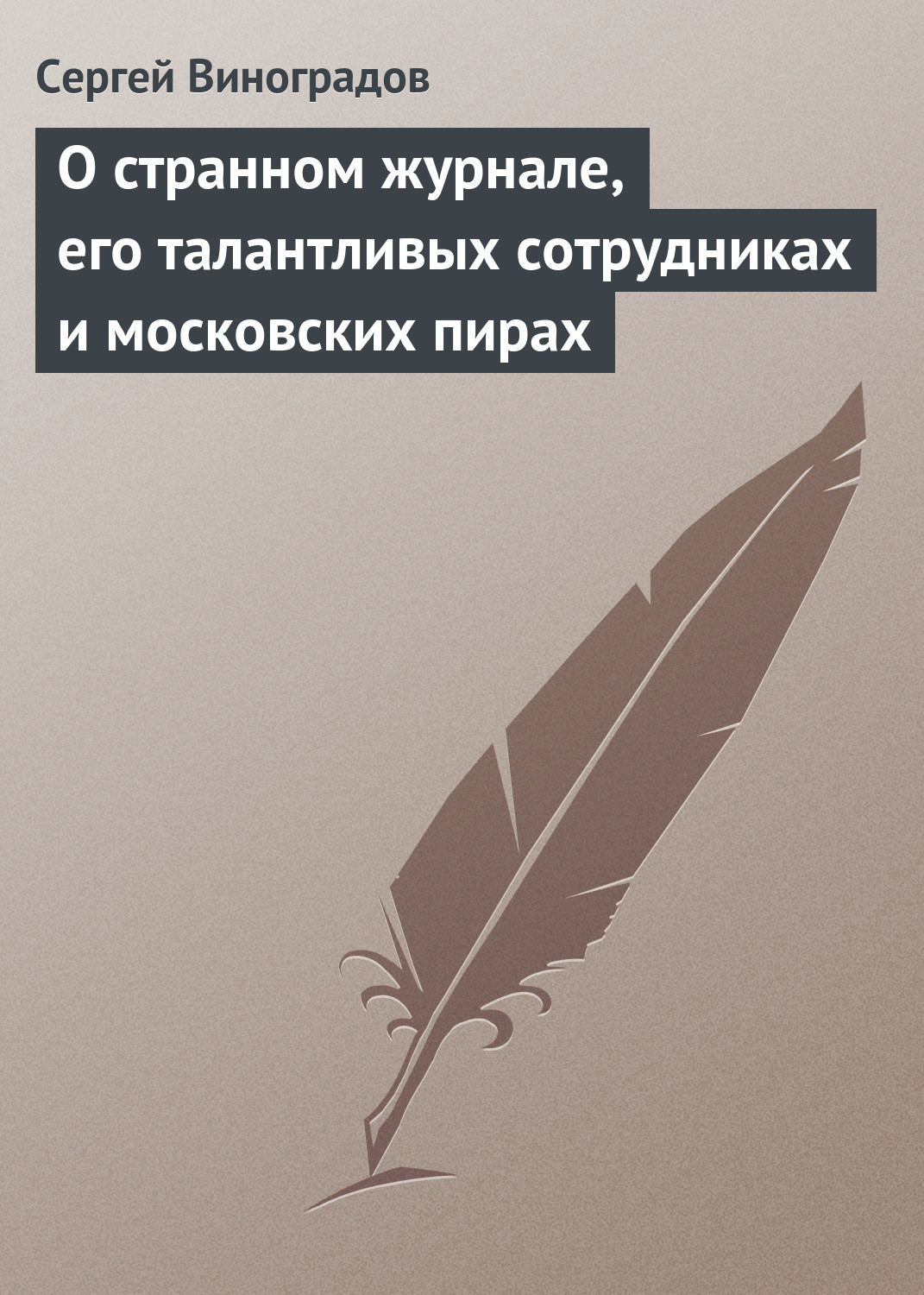 Обложка книги «О странном журнале, его талантливых сотрудниках и московских пирах»