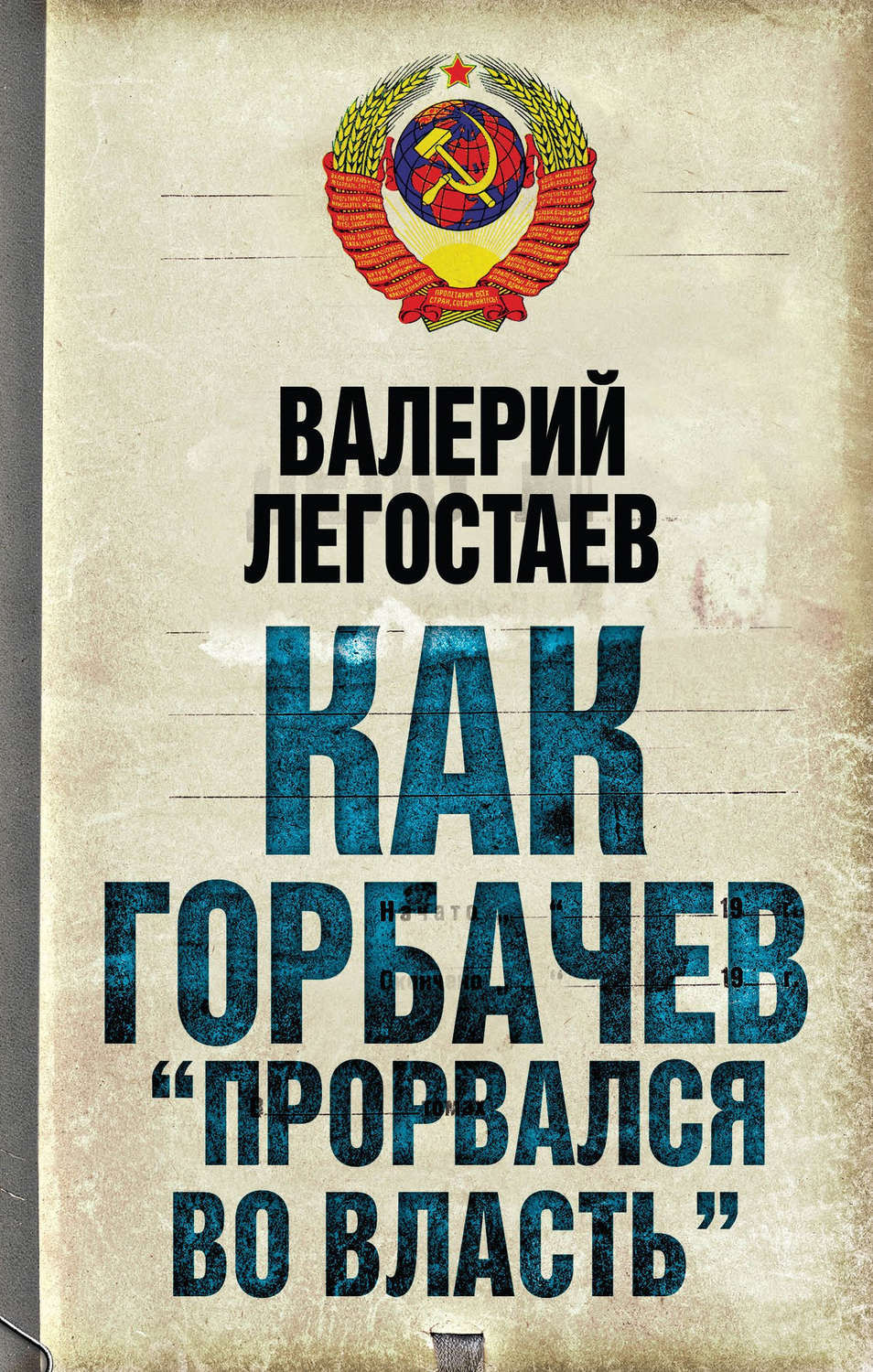 Обложка книги «Как Горбачев «прорвался во власть»»
