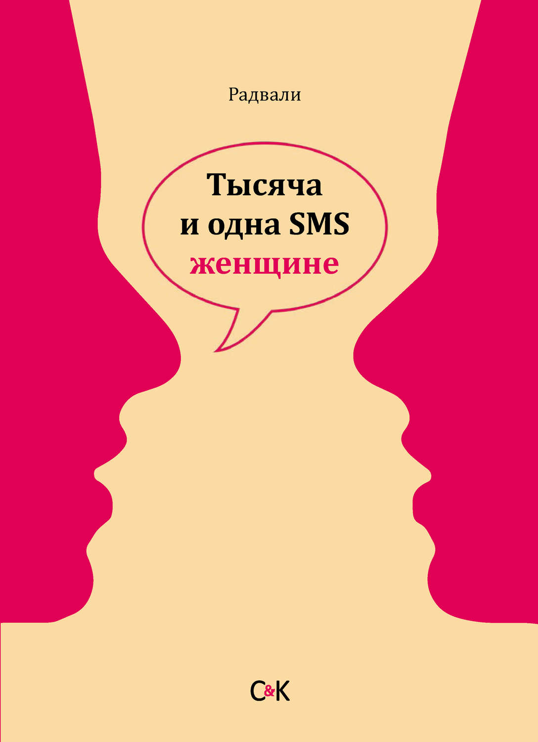 Обложка книги «Тысяча и одна SMS женщине»