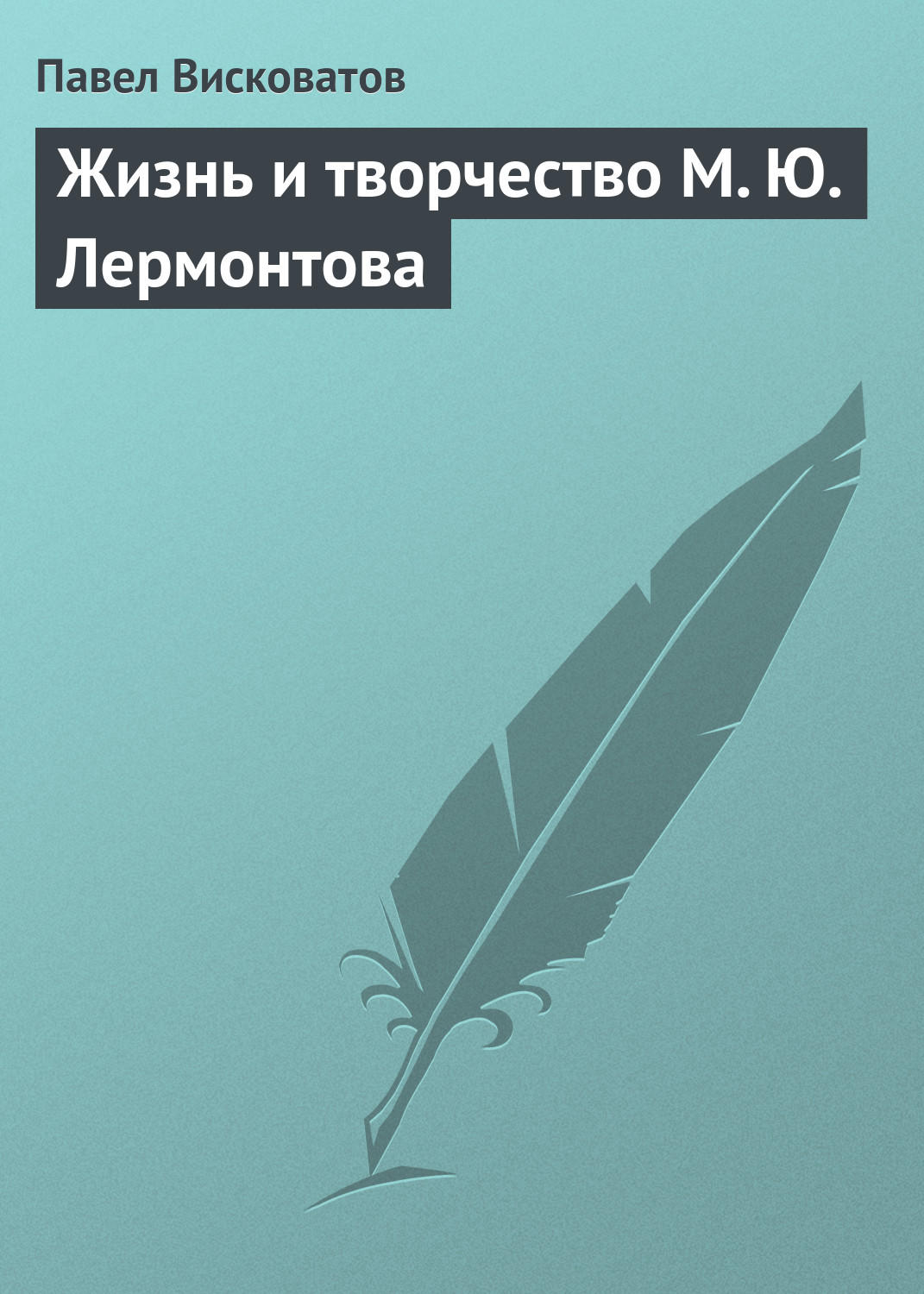 Обложка книги «Жизнь и творчество М. Ю. Лермонтова»