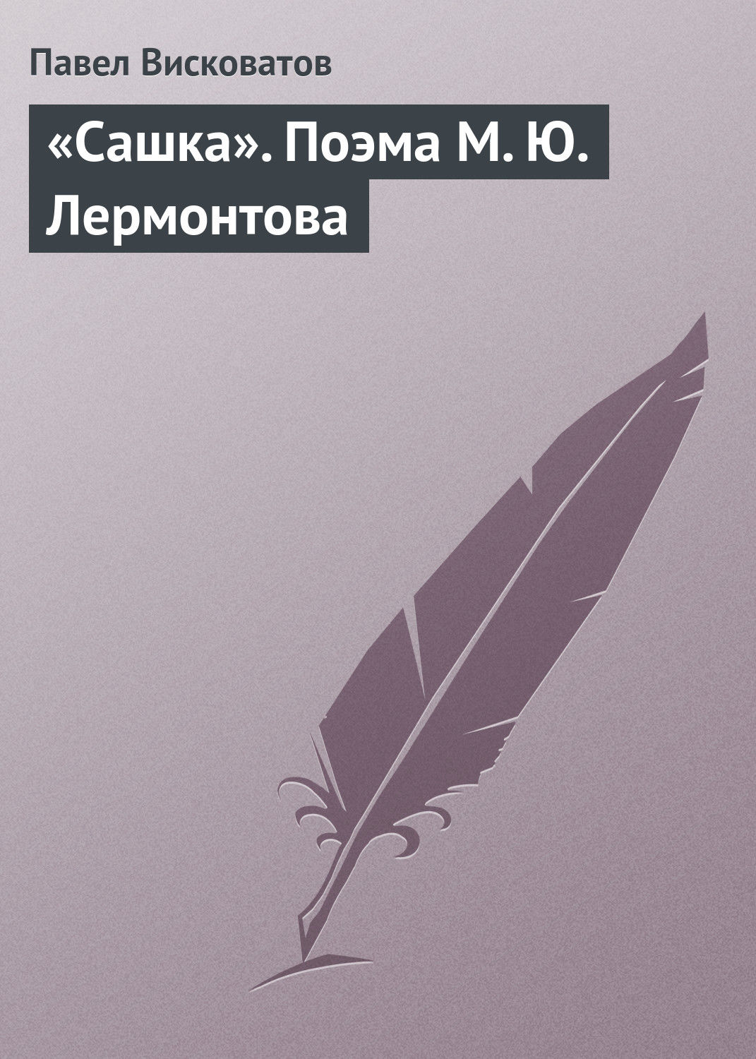 Обложка книги ««Сашка». Поэма М. Ю. Лермонтова»