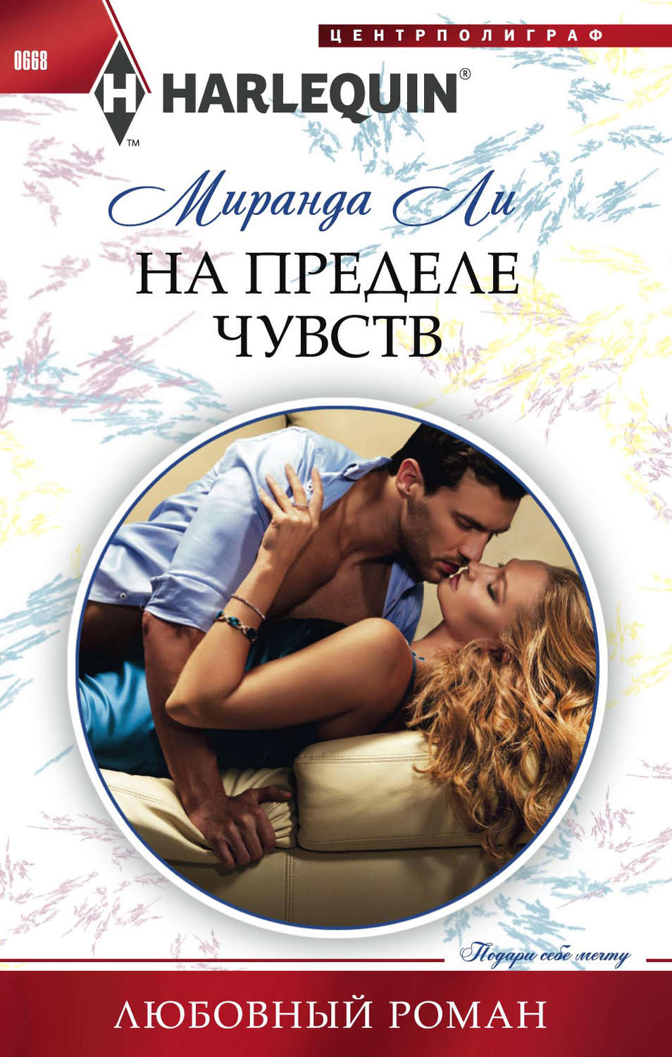 Обложка книги «На пределе чувств»