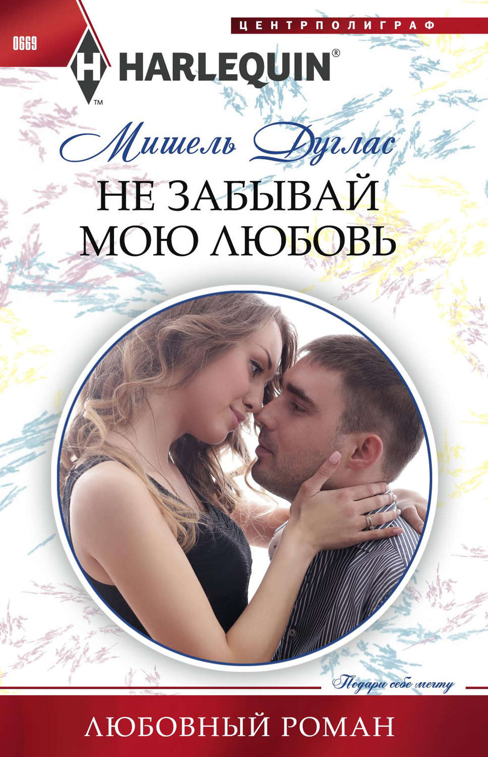 Обложка книги «Не забывай мою любовь»
