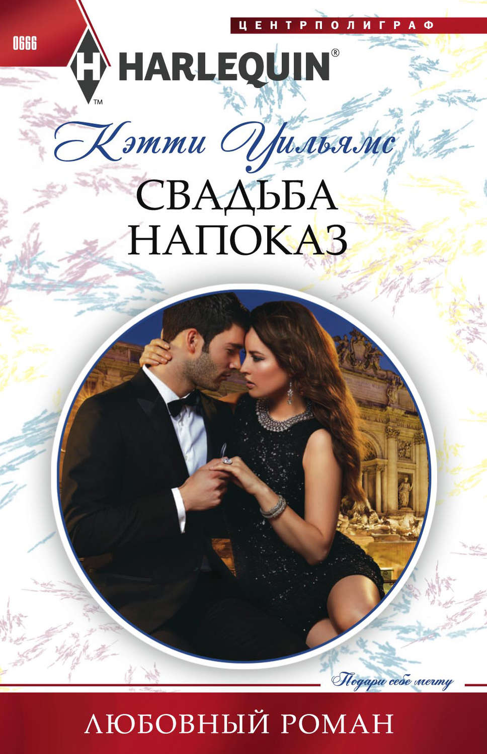 Обложка книги «Свадьба напоказ»