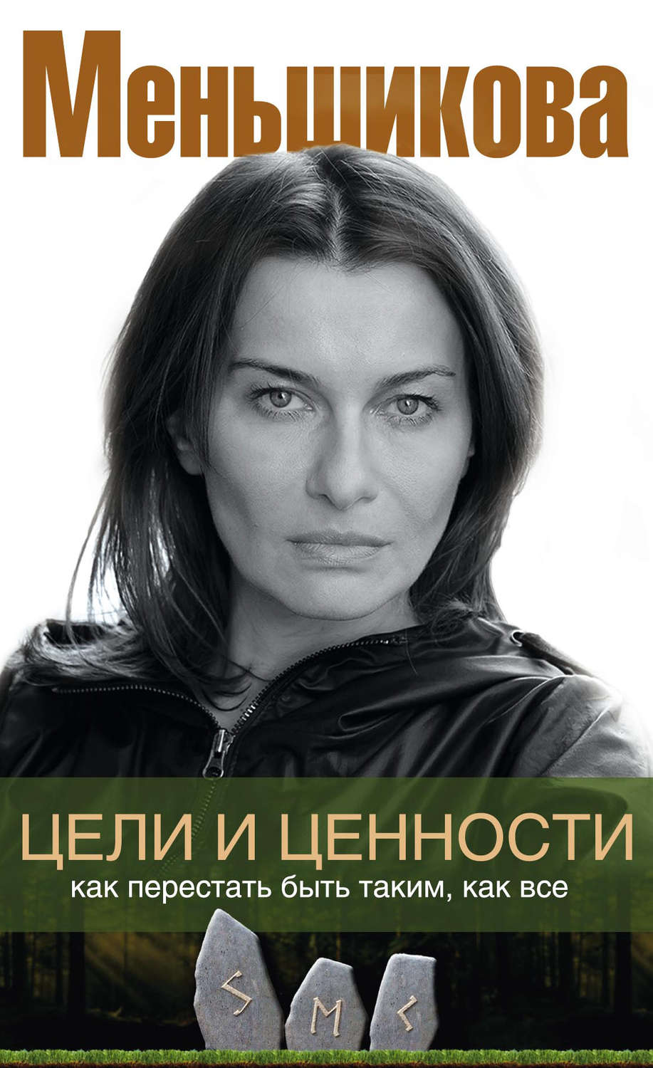 Обложка книги «Цели и ценности. Как перестать быть таким, как все»