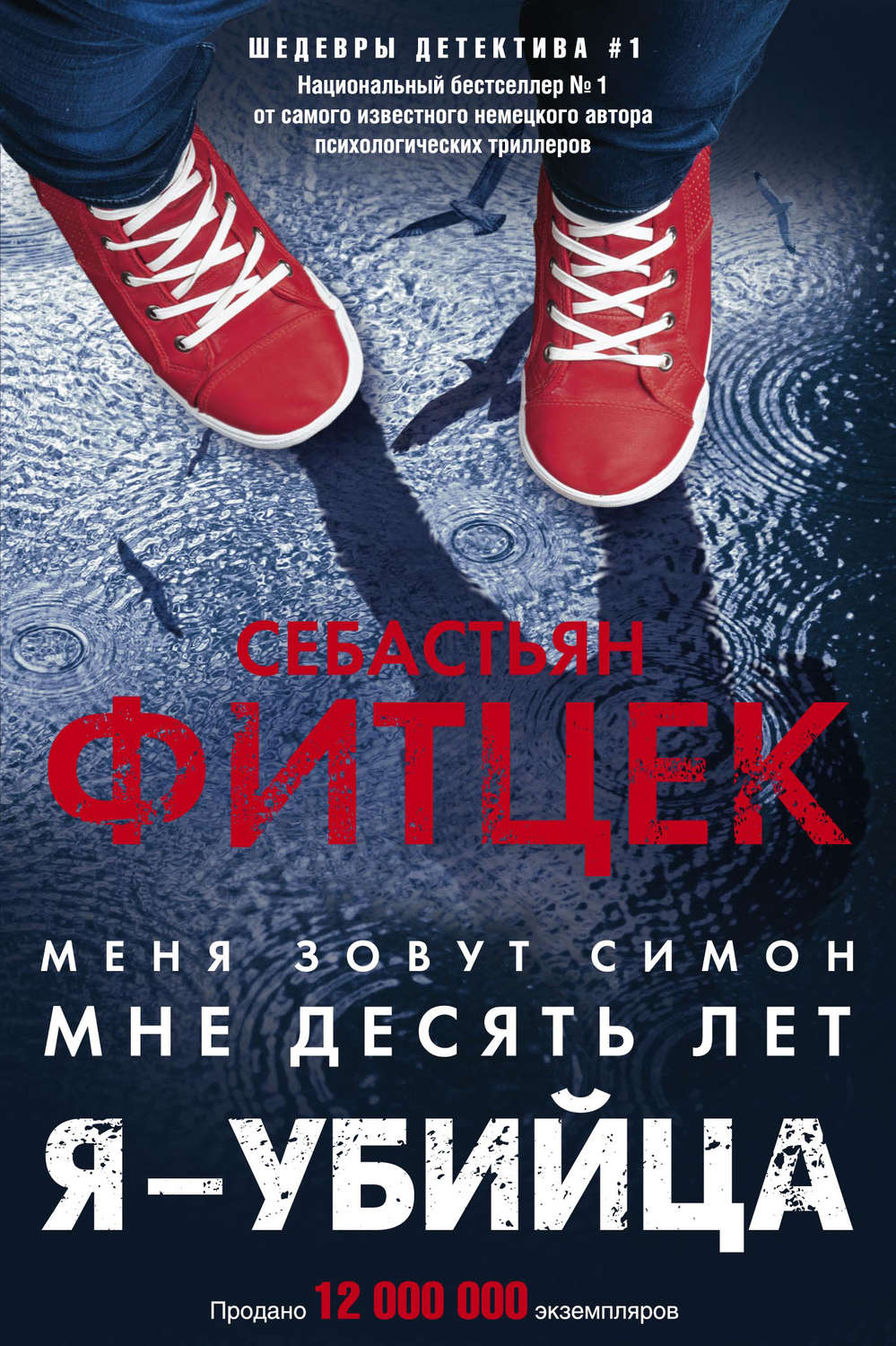 Обложка книги «Я – убийца»