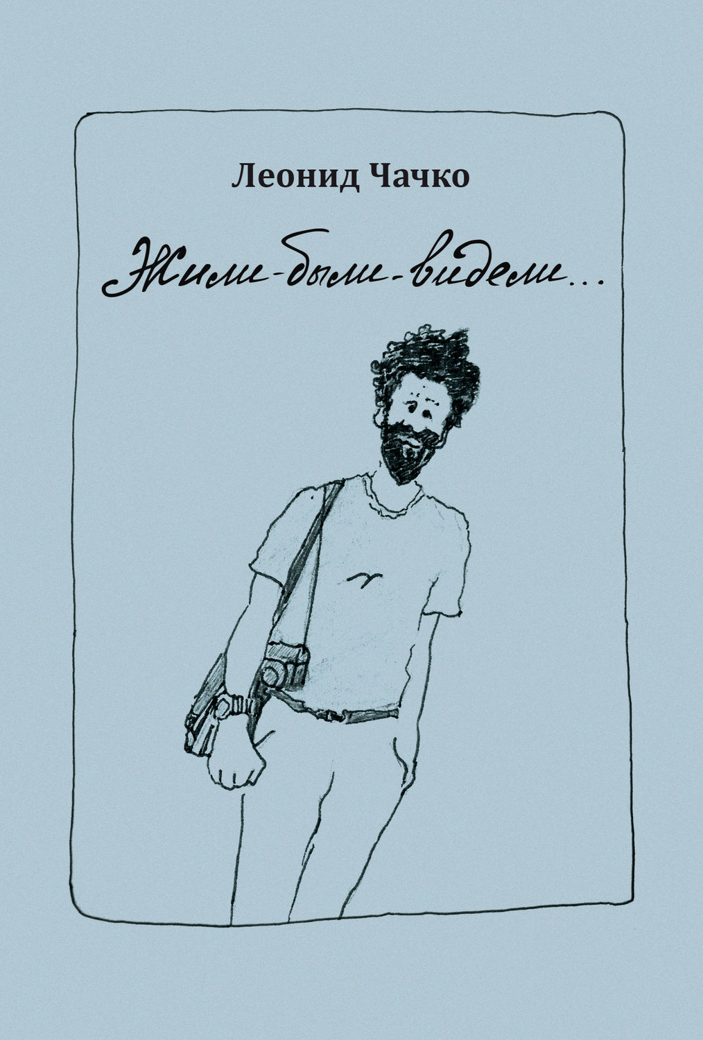 Обложка книги «Жили-были-видели…»