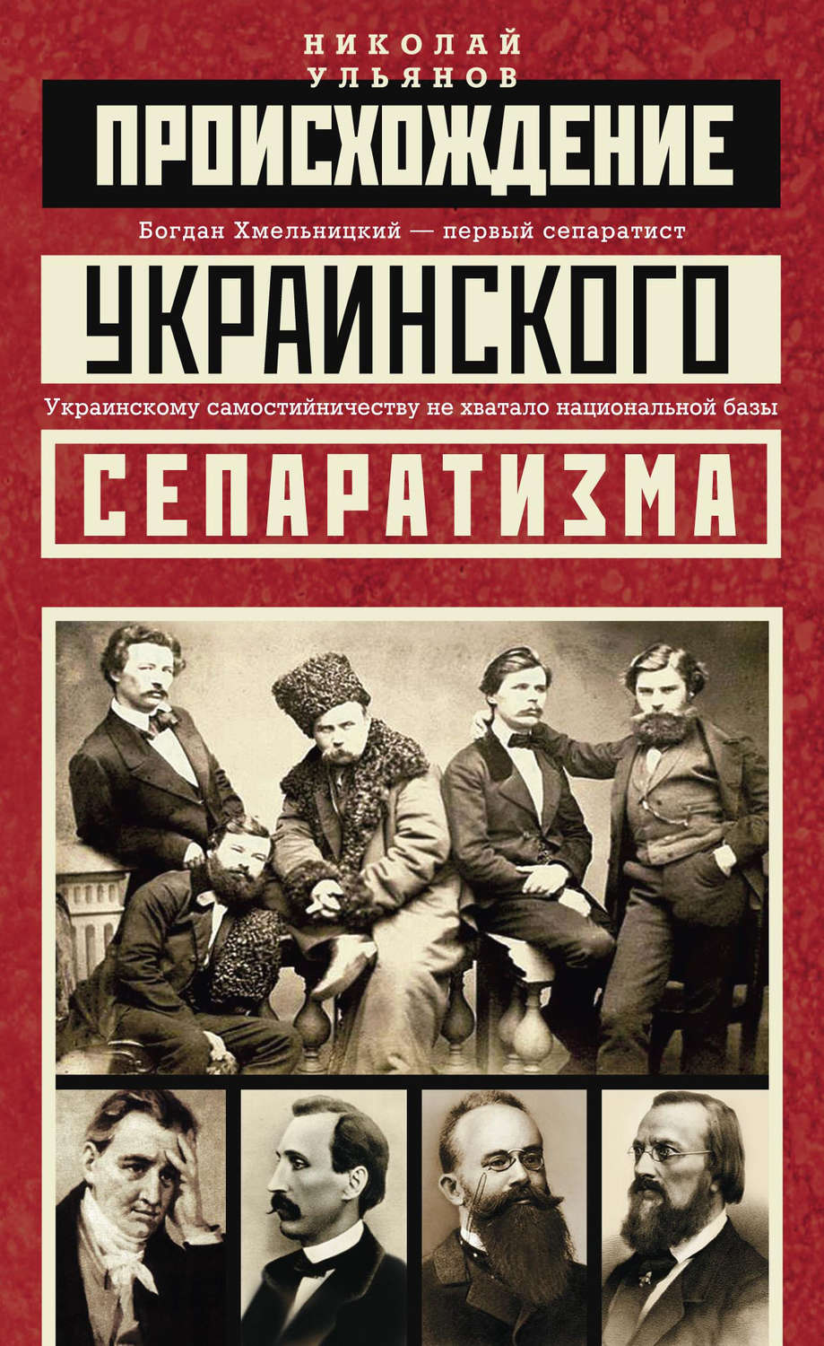 Обложка книги «Происхождение украинского сепаратизма»