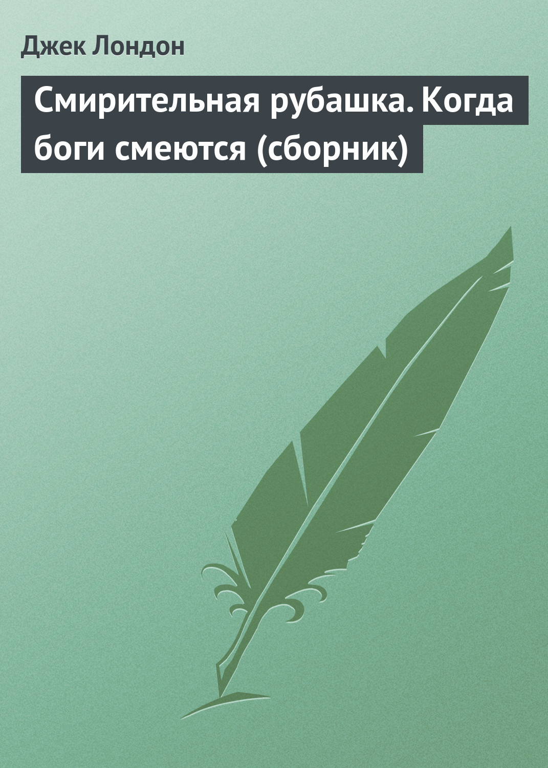 Обложка книги «Смирительная рубашка. Когда боги смеются (сборник)»