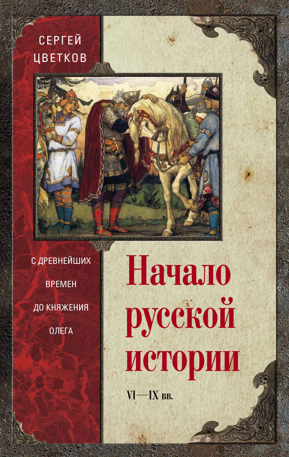 Обложка книги «Начало русской истории. С древнейших времен до княжения Олега»