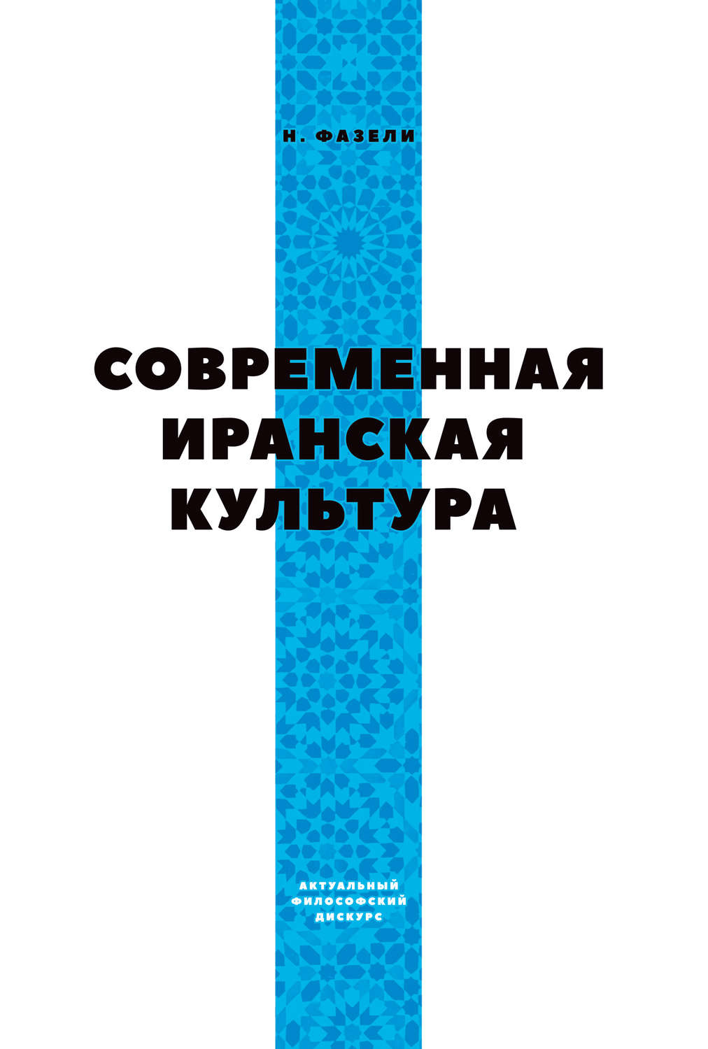 Обложка книги «Современная иранская культура»