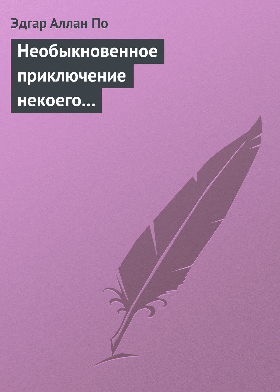 Обложка книги «Необыкновенное приключение некоего Ганса Пфааля»