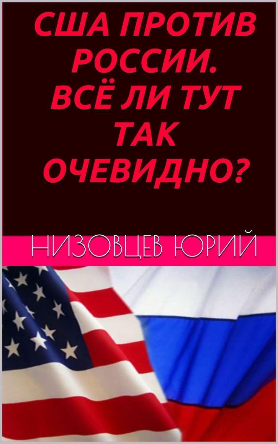 Обложка книги «США против России. Всё ли тут так очевидно?»