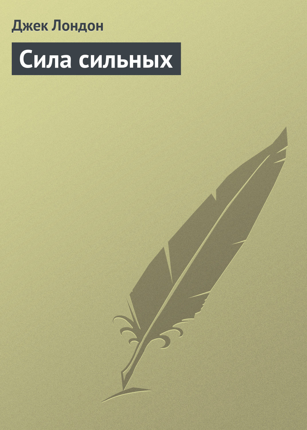 Обложка книги «Сила сильных»