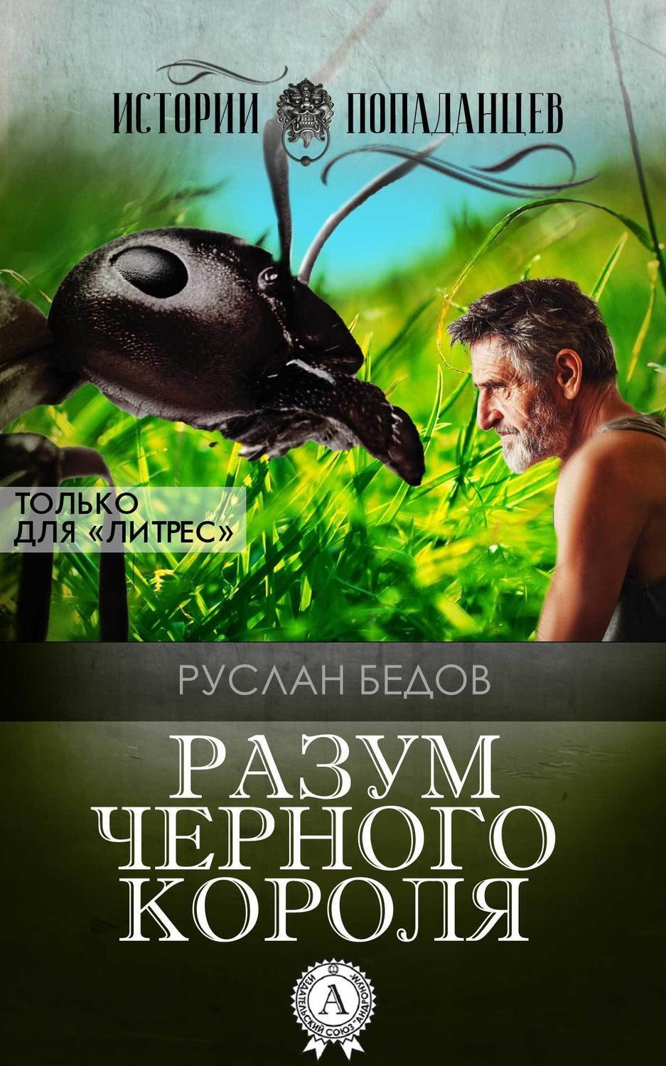 Обложка книги «Разум Черного Короля»