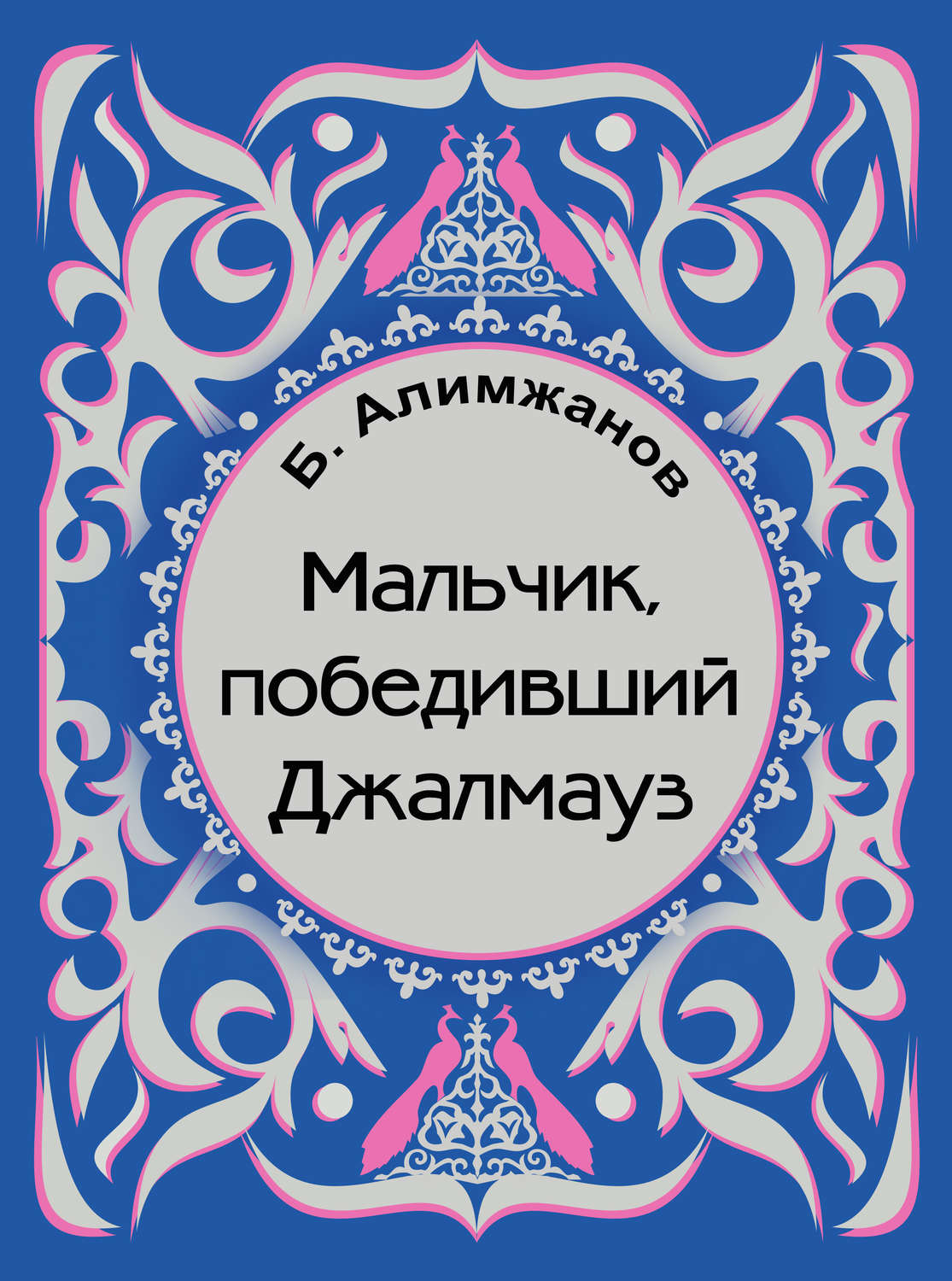Обложка книги «Мальчик, победивший Джалмауз (сборник)»