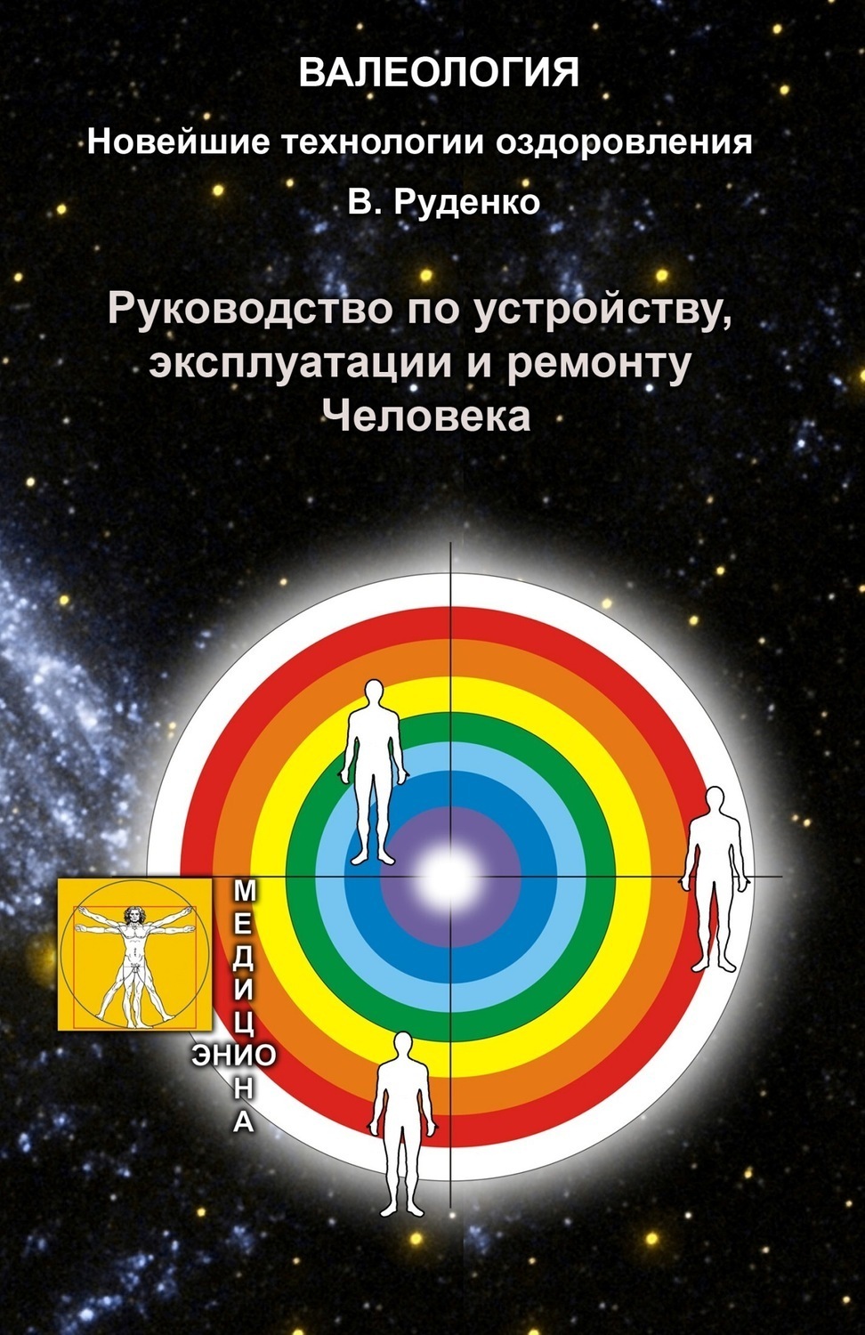 Обложка книги «Руководство по устройству, эксплуатации и ремонту Человека»