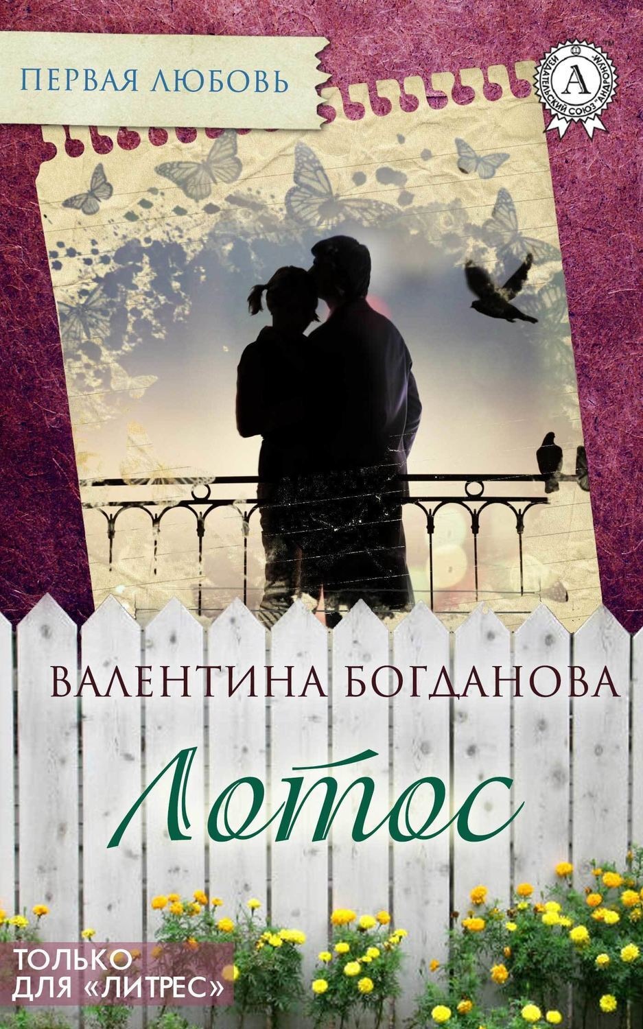 Обложка книги «Лотос»