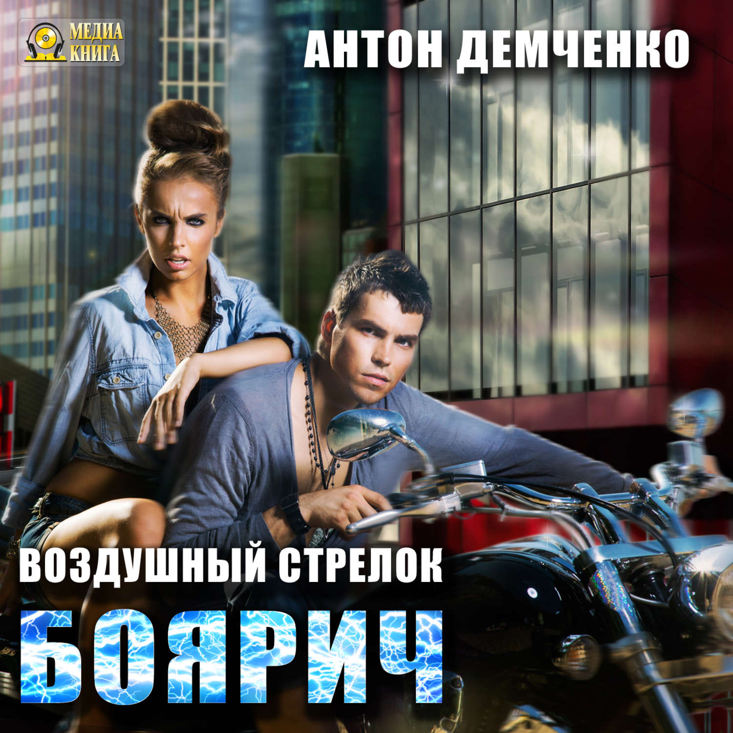 Обложка книги «Воздушный стрелок. Боярич»