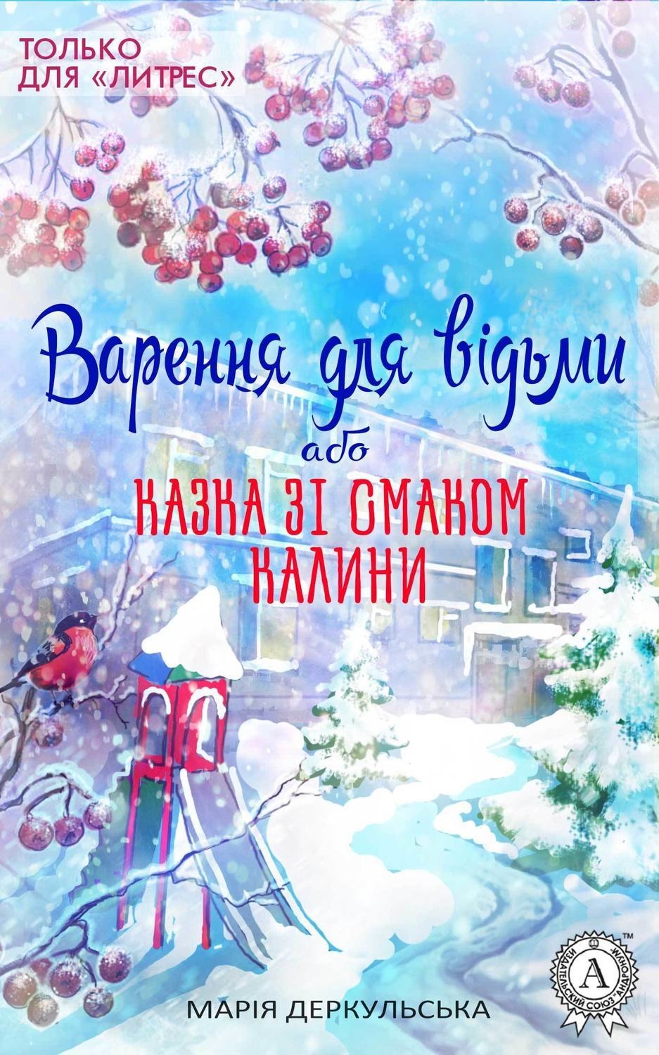 Обложка книги «Варення для відьми, або Казка зі смаком калини»