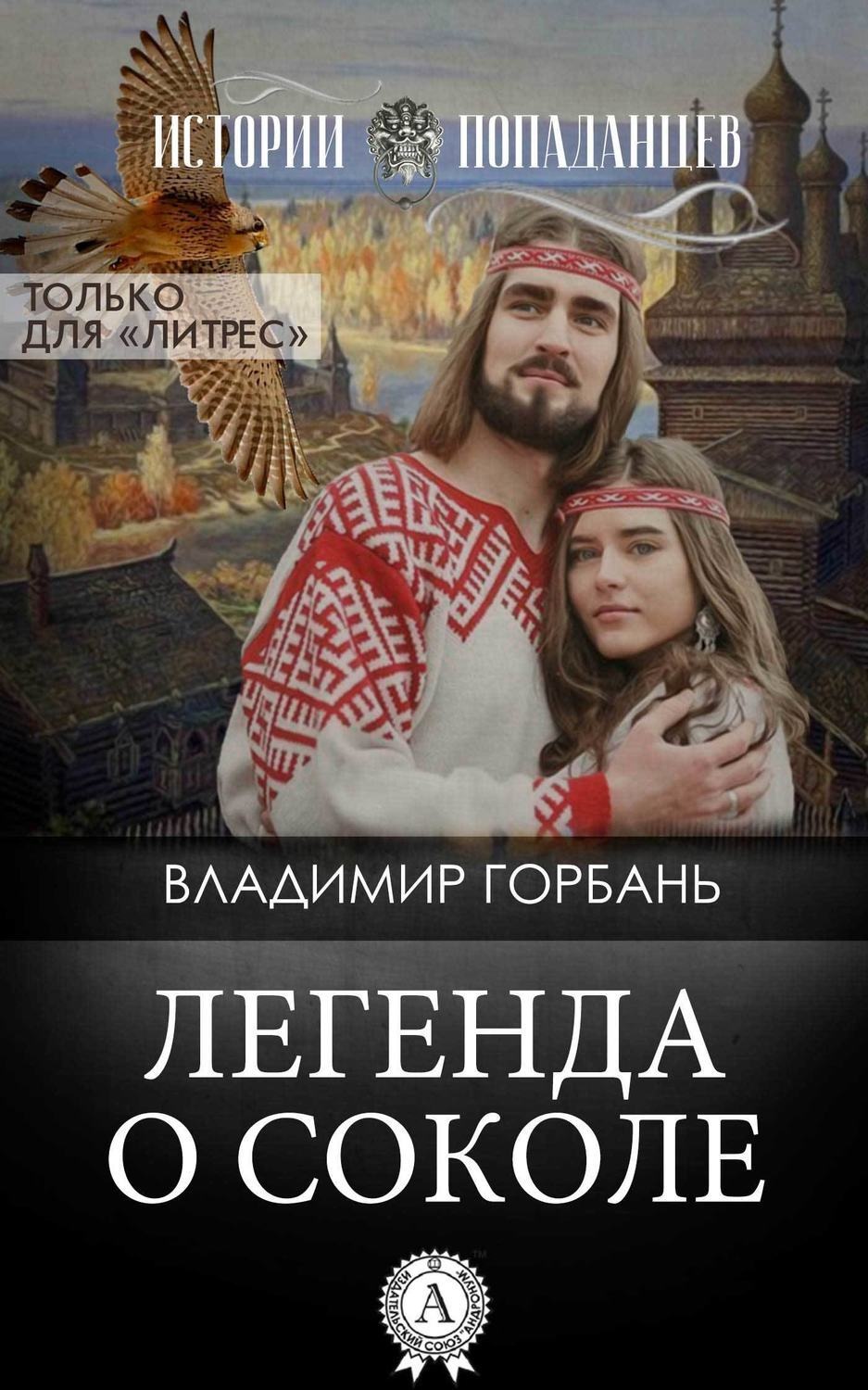 Обложка книги «Легенда о Соколе»