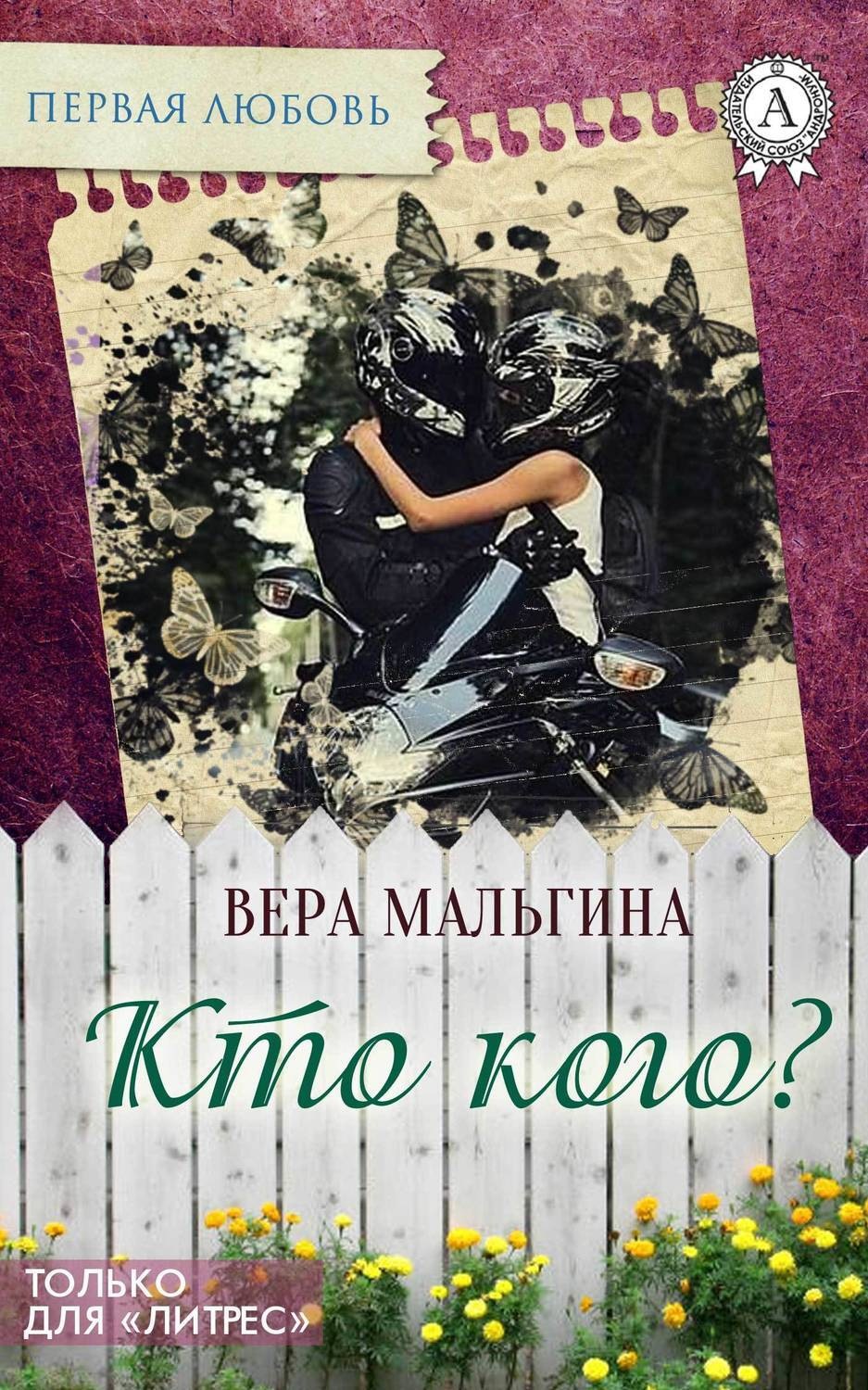 Обложка книги «Кто кого?»