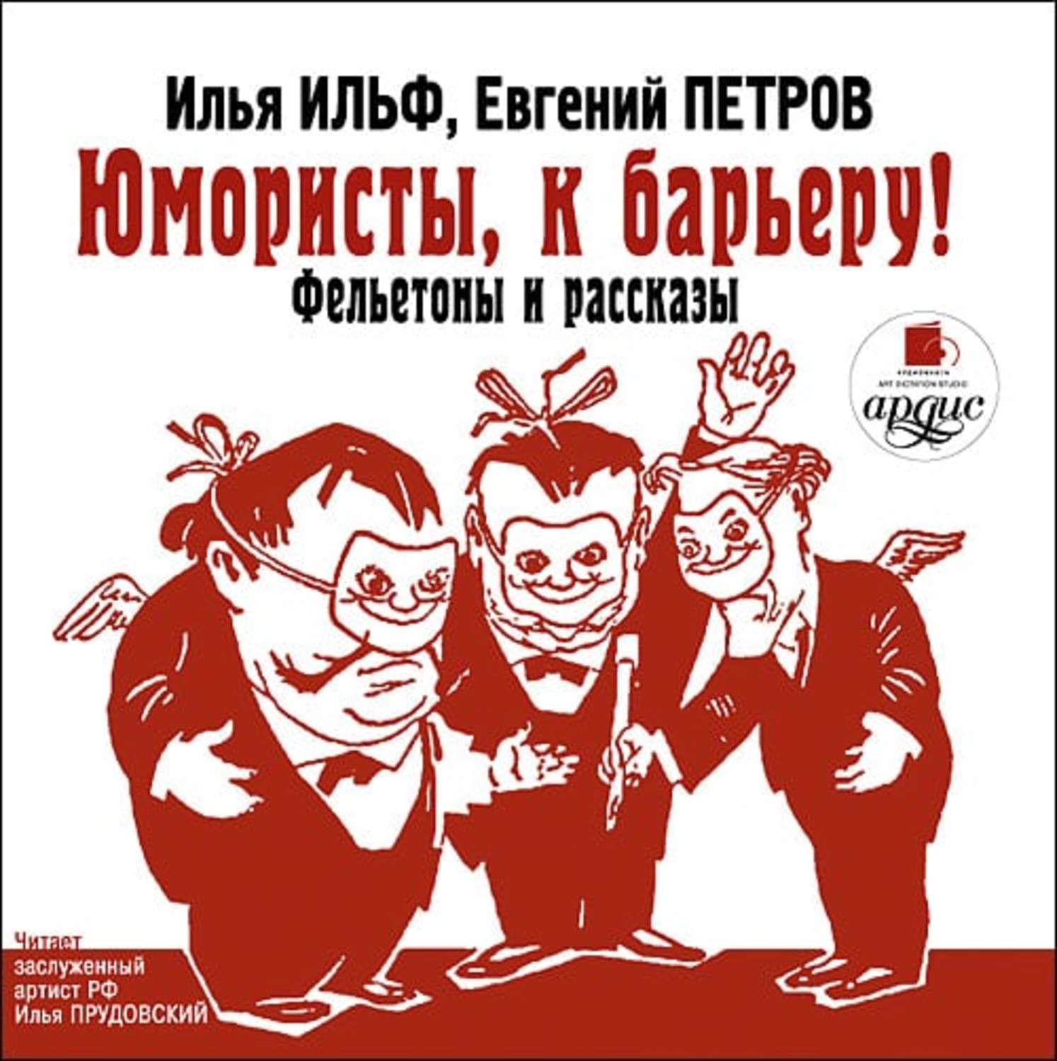 Обложка книги «Юмористы к барьеру»