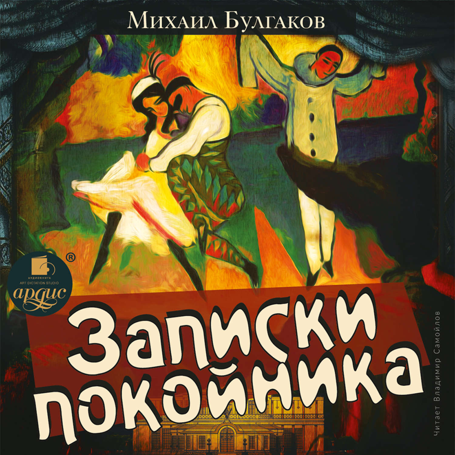 Обложка книги «Записки покойника»