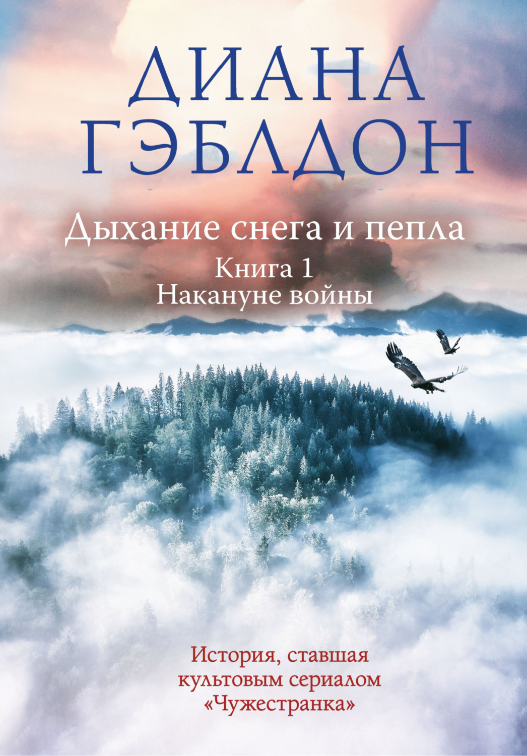 Обложка книги «Дыхание снега и пепла. Книга 1. Накануне войны»