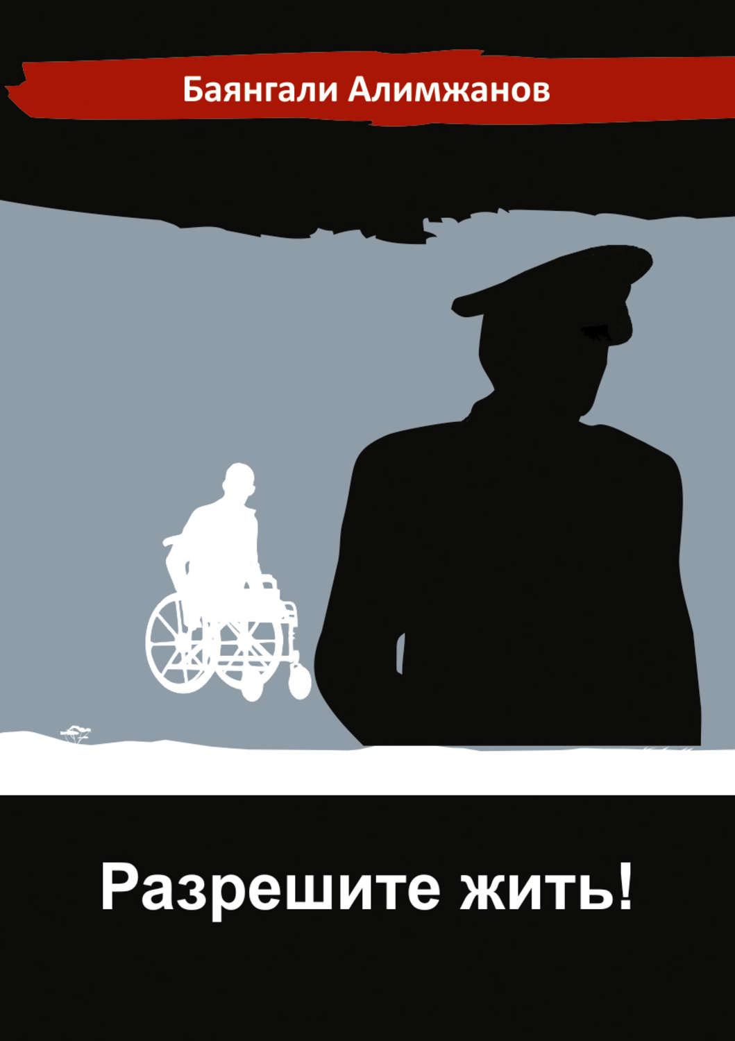 Обложка книги «Разрешите жить!»