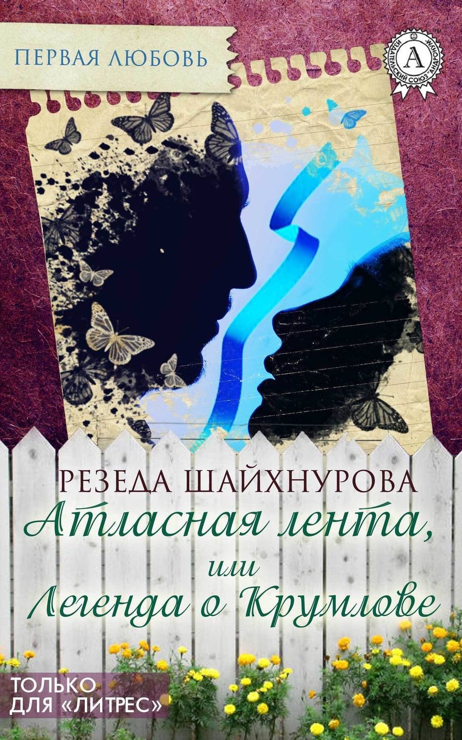 Обложка книги «Атласная лента, или Легенда о Крумлове»
