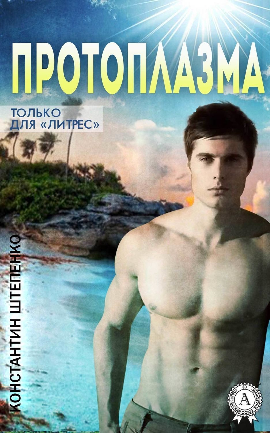 Обложка книги «Протоплазма»