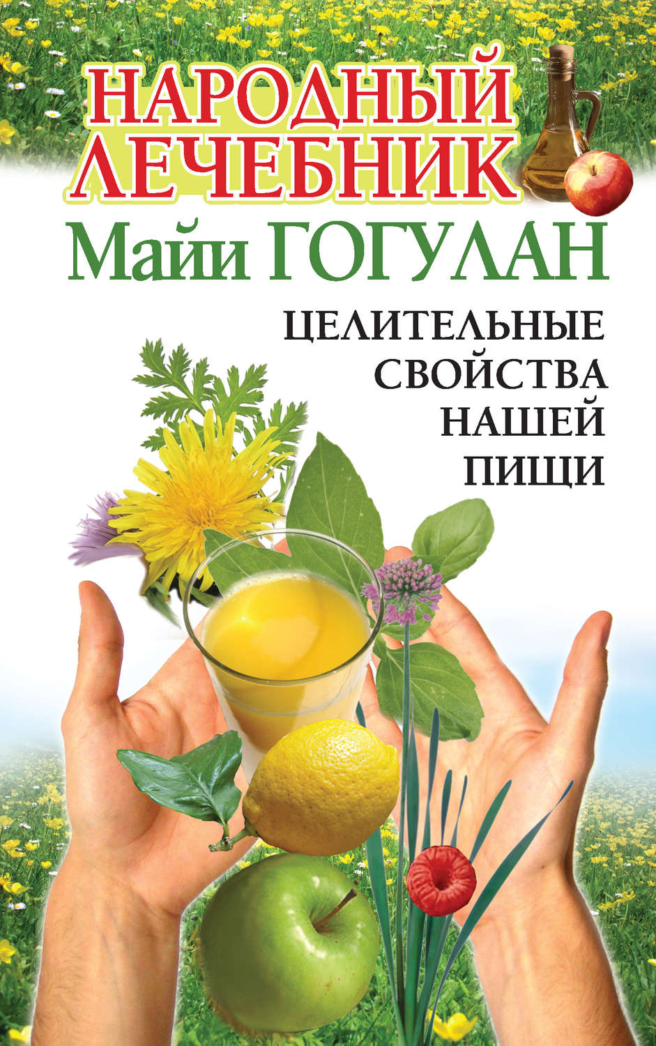 Обложка книги «Народный лечебник Майи Гогулан. Целительные свойства нашей пищи»
