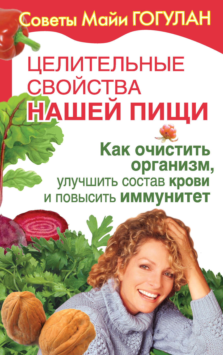 Обложка книги «Целительные свойства нашей пищи. Как очистить организм, улучшить состав крови и повысить иммунитет»