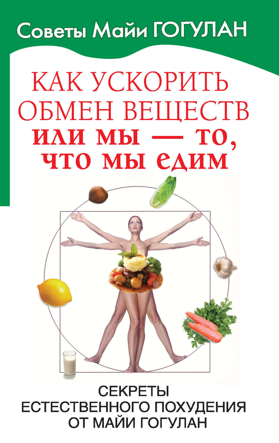Обложка книги «Как ускорить обмен веществ, или Мы – то, что мы едим. Секреты естественного похудения от Майи Гогулан»