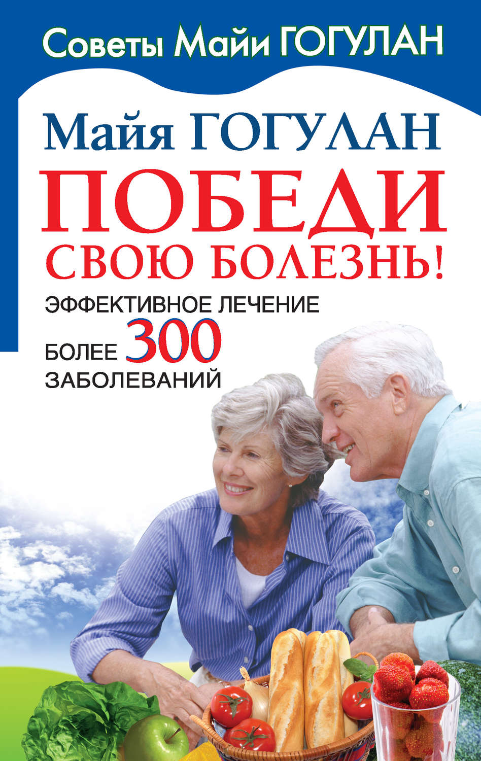 Обложка книги «Победи свою болезнь! Эффективное лечение более 300 заболеваний»