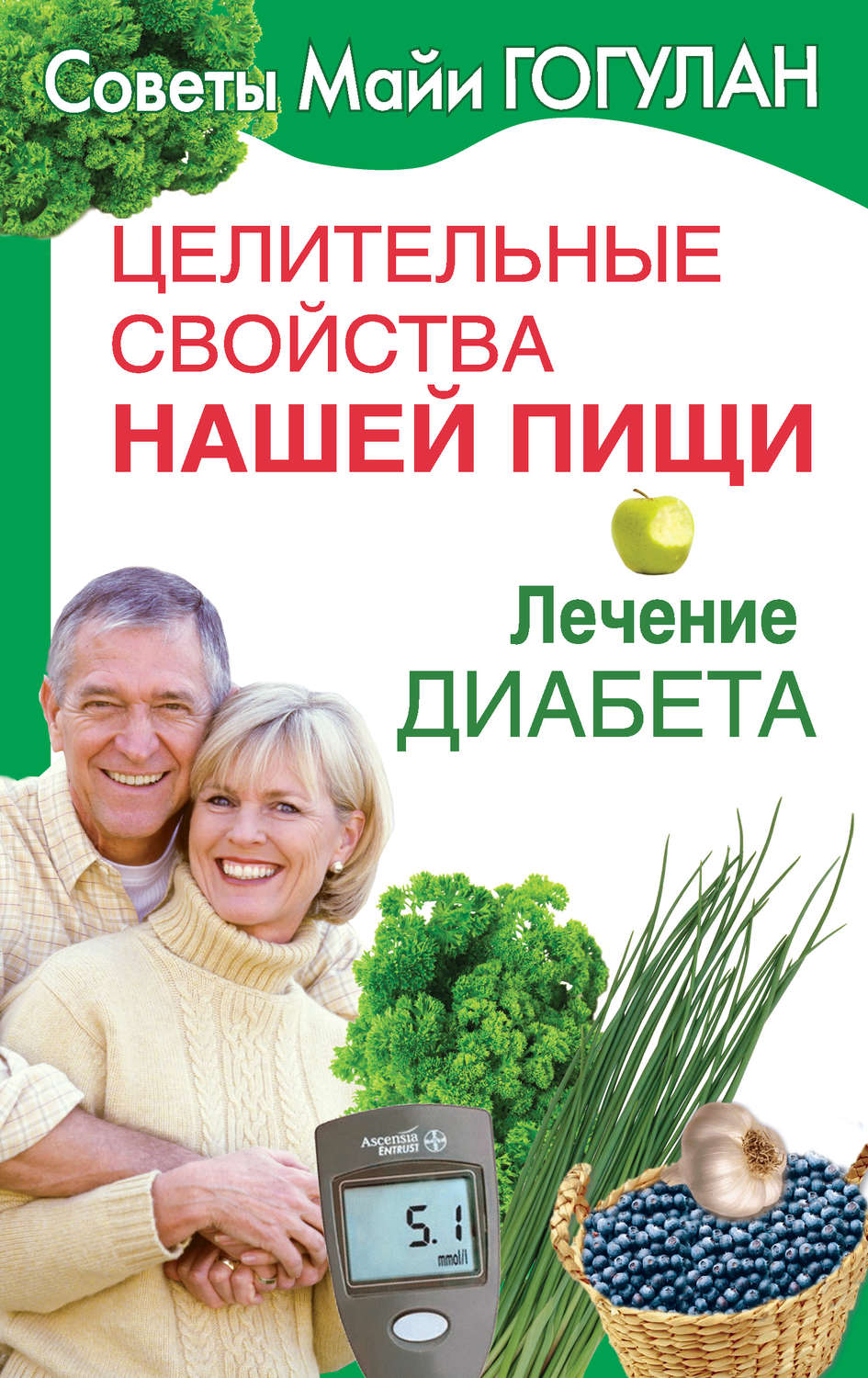 Обложка книги «Целительные свойства нашей пищи. Лечение диабета»
