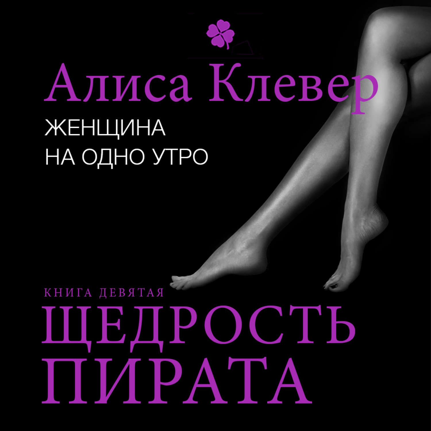 Обложка книги «Женщина на одно утро. Щедрость пирата»