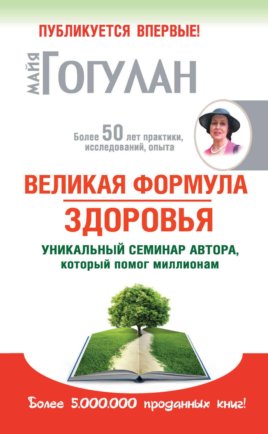 Обложка книги «Великая формула здоровья. Уникальный семинар автора, который помог миллионам»