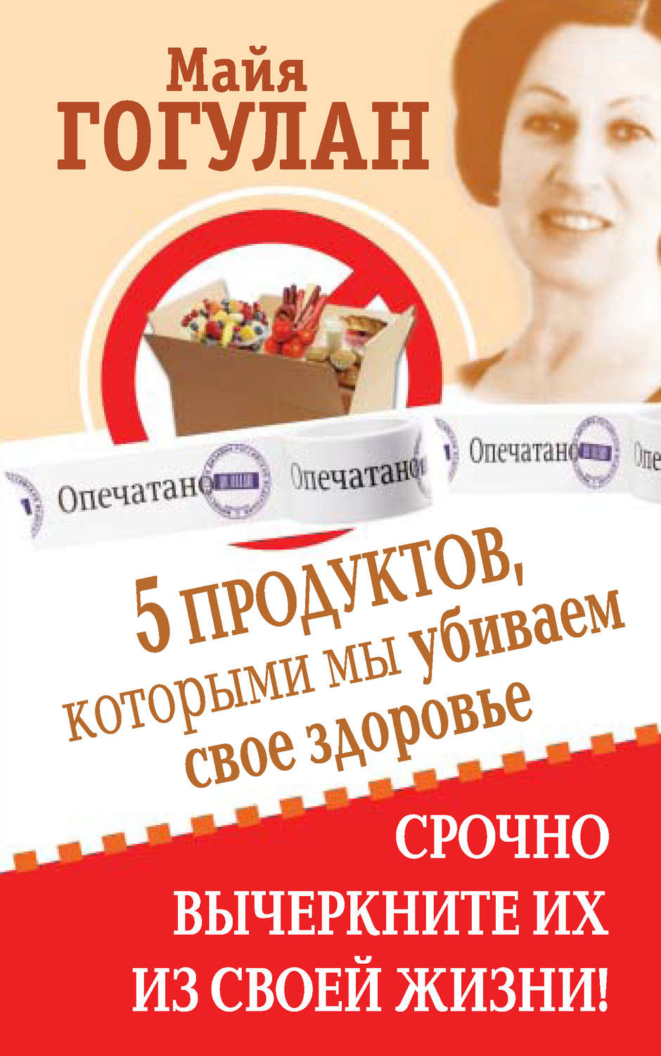 Обложка книги «5 продуктов, которыми мы убиваем свое здоровье. Срочно вычеркните их из своей жизни»